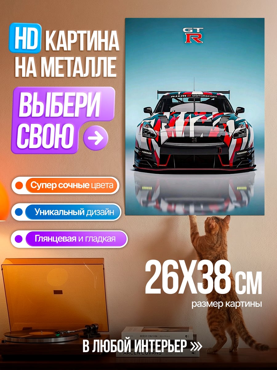 Картина на металле Nissan GT-R