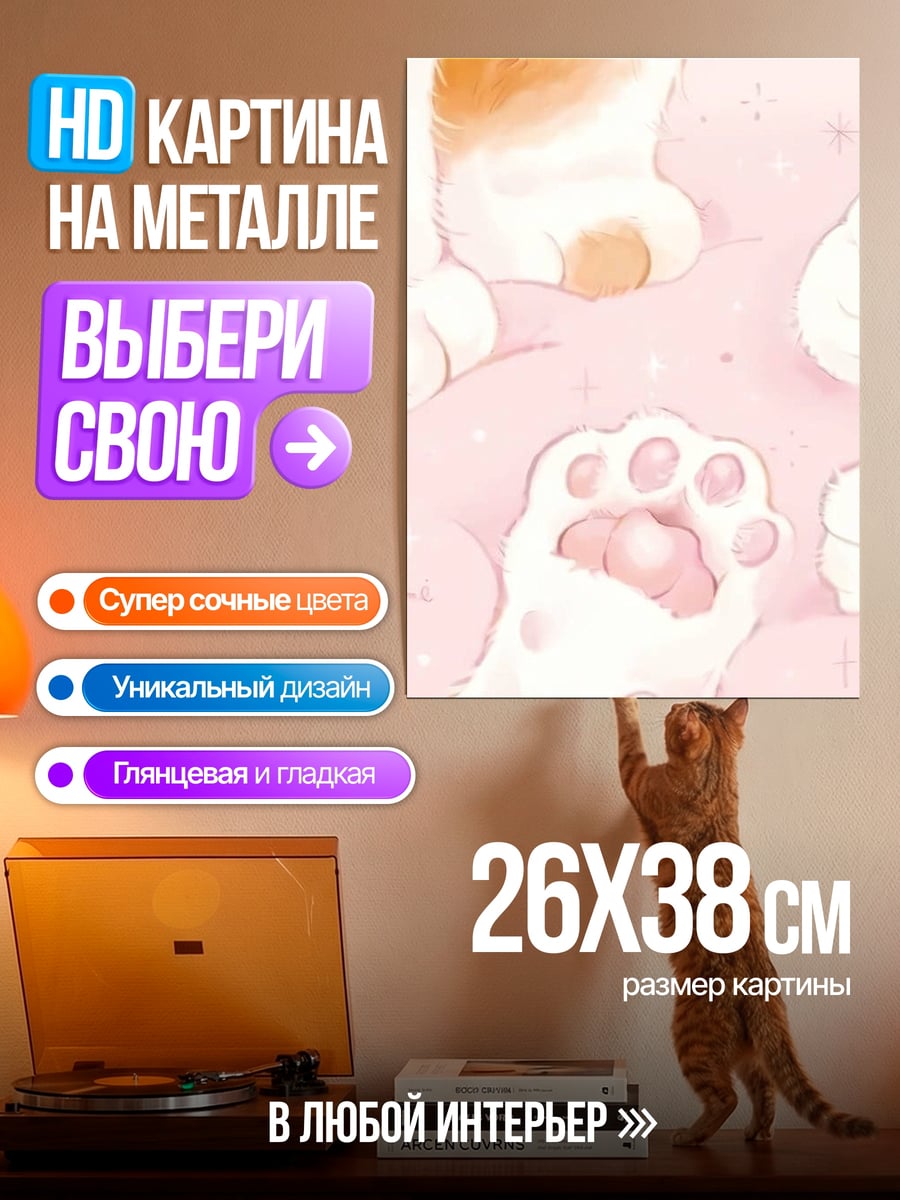 Картина на металле Лапки котика