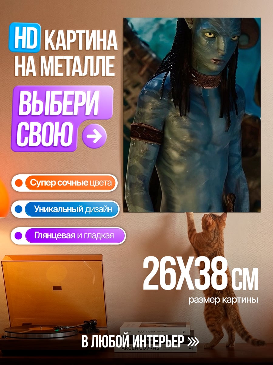 Картина на металле Аватар На'ви