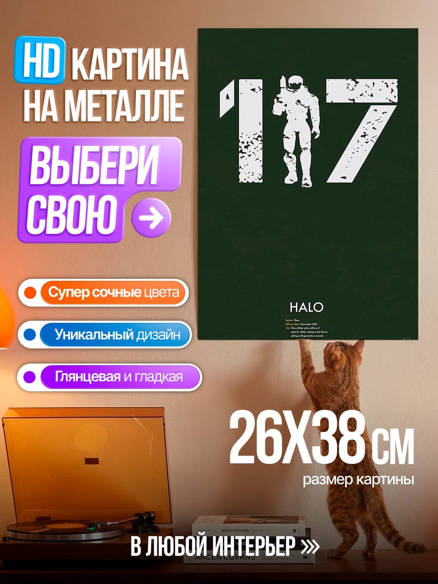 Картина на металле Мастер Чиф 117