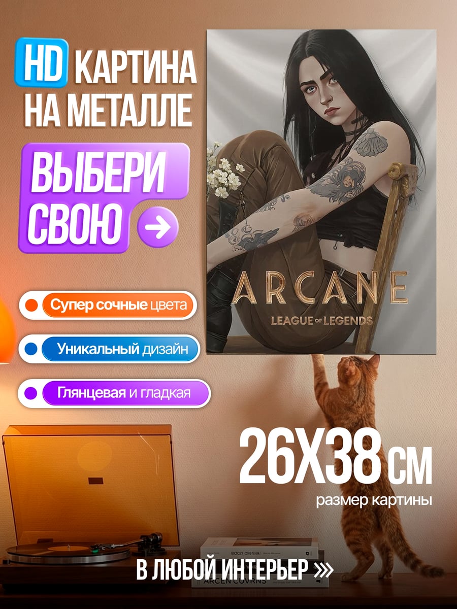 Картина на металле Джинкс из Аркейн