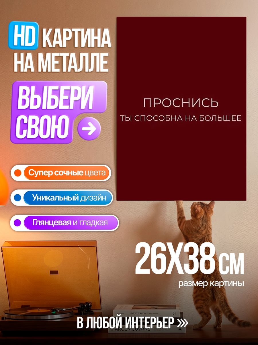 Картина на металле Проснись ты способна