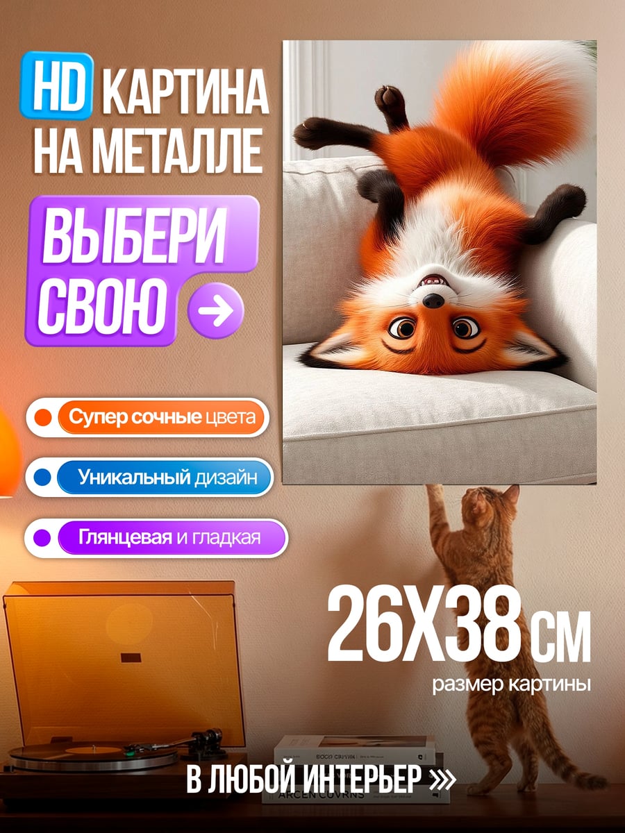 Картина на металле Лисенок на диване