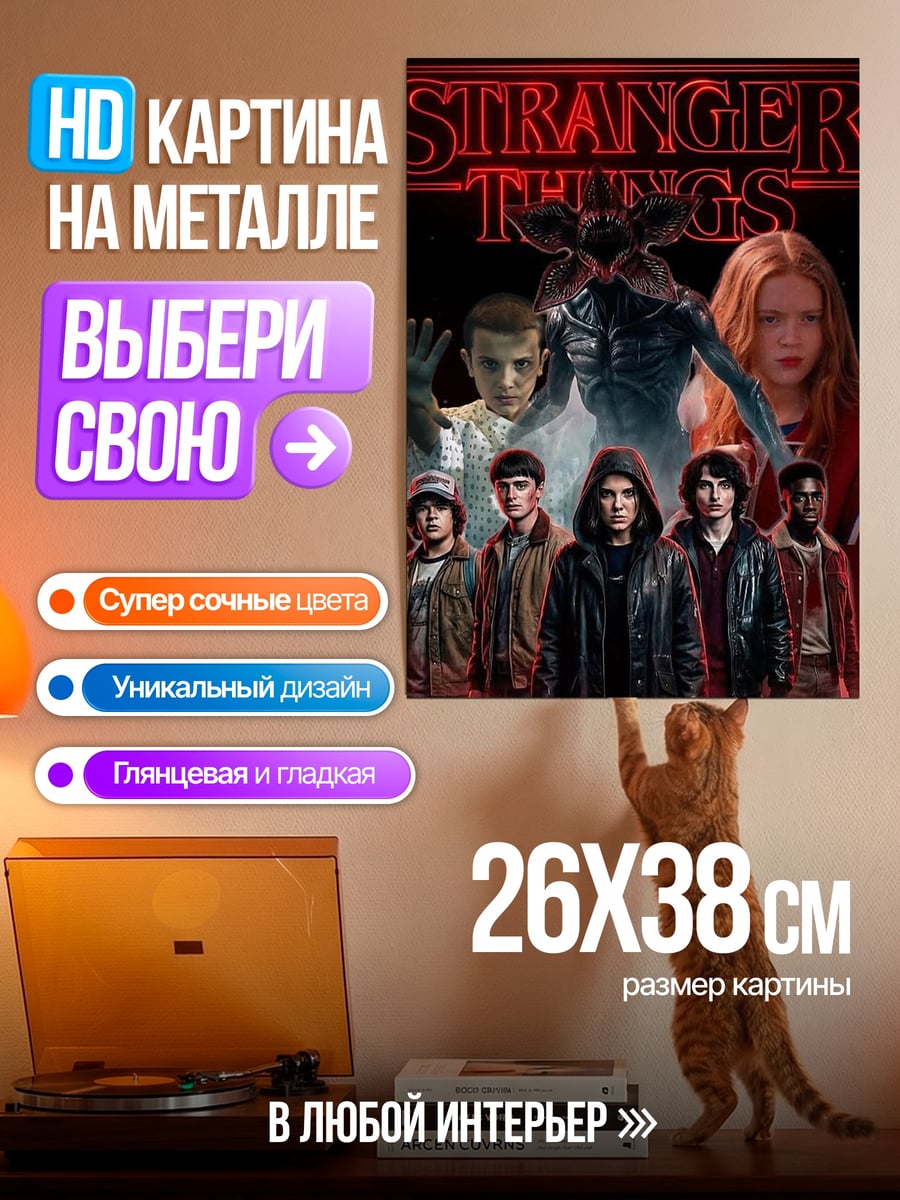 Картина на металле Очень странные дела