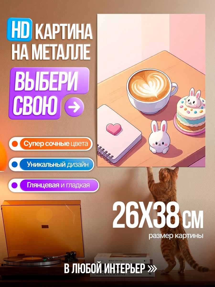 Картина на металле Кофе и кролик