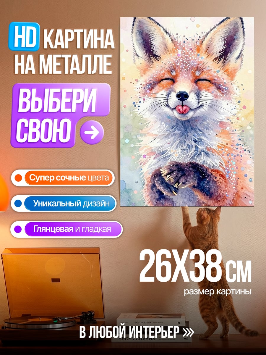 Картина на металле Лисичка с языком