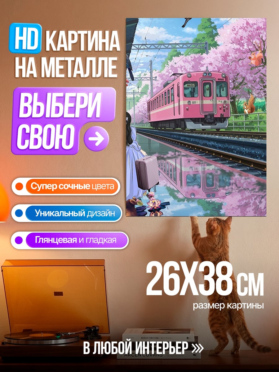 Картина на металле Розовый поезд сакура