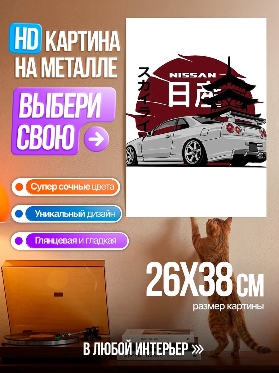 Картина на металле Ниссан GTR Япония