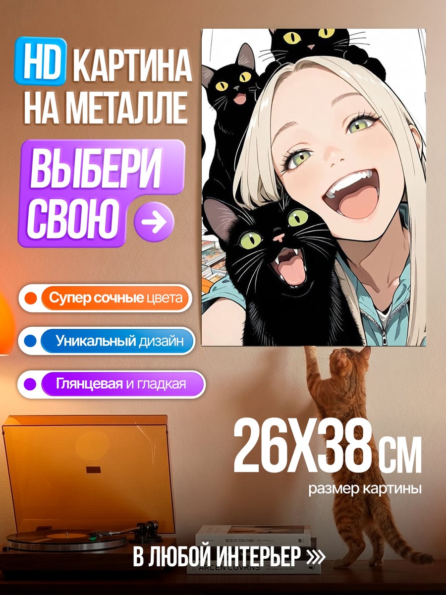 Картина на металле Девушка с черными кошками