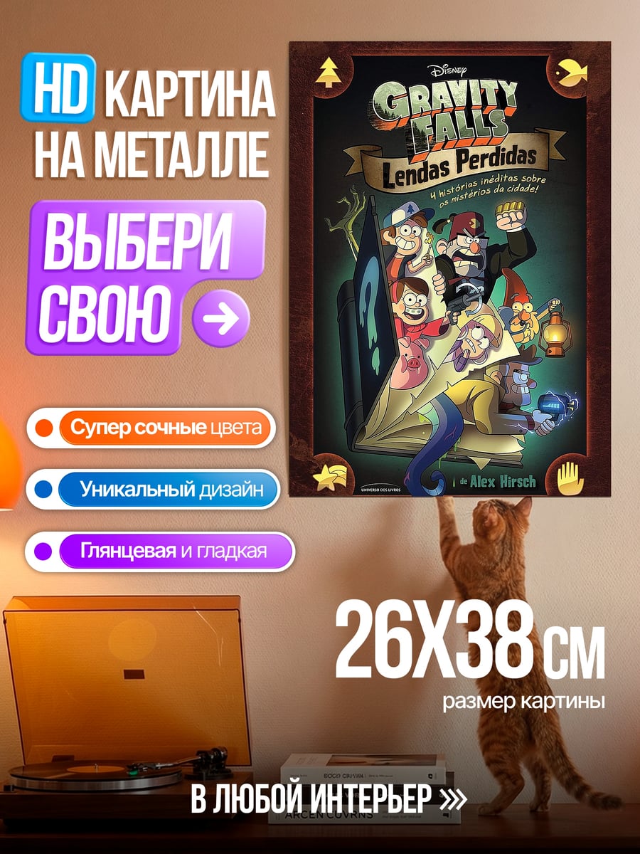 Картина на металле Гравити Фолз
