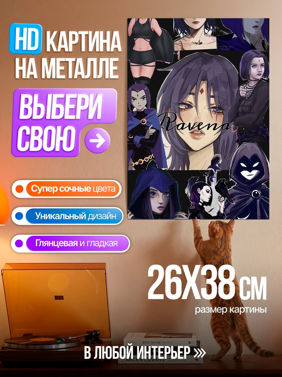 Картина на металле Рейвен Коул