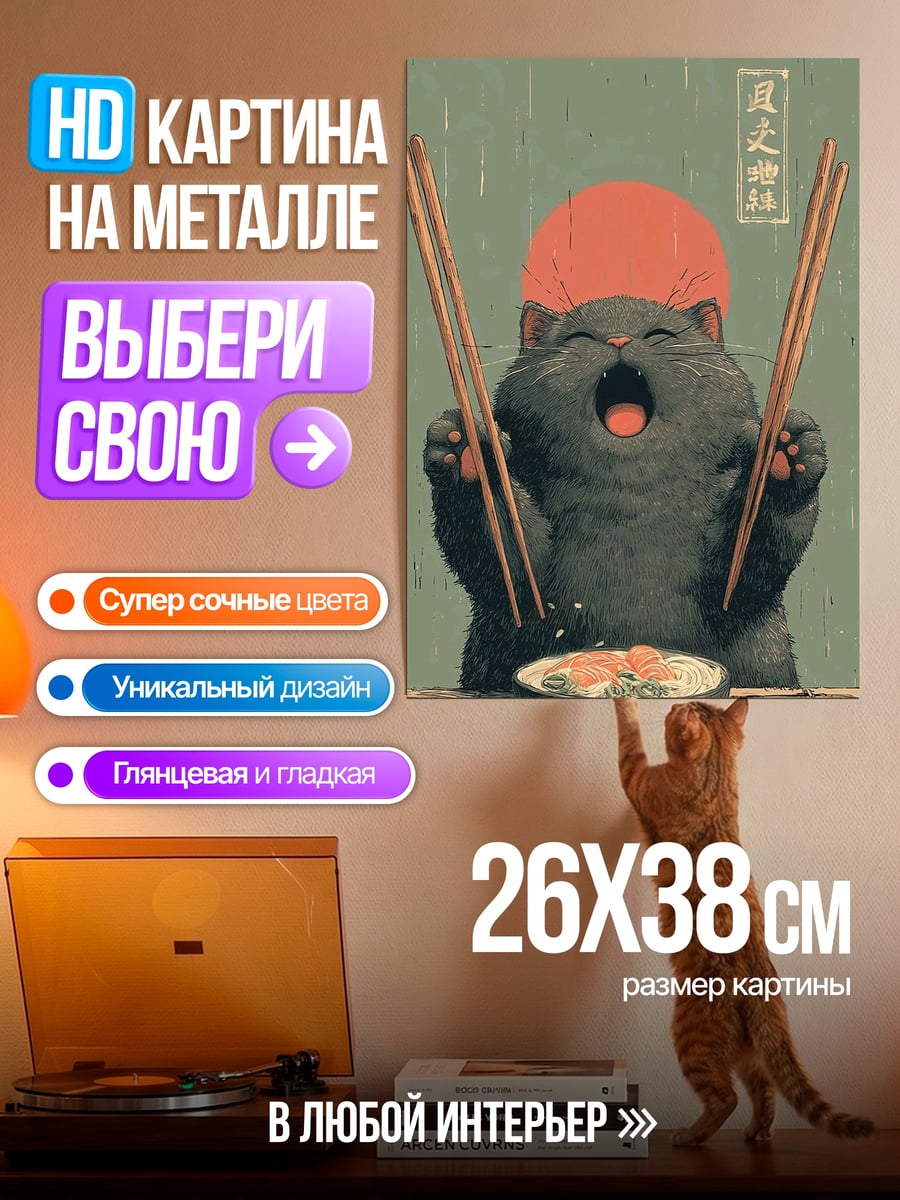 Картина на металле Кот ест суши