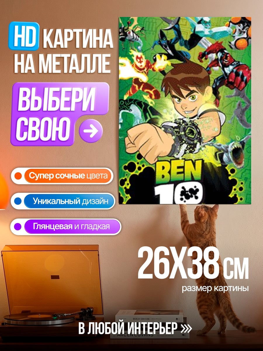 Картина на металле Бен 10