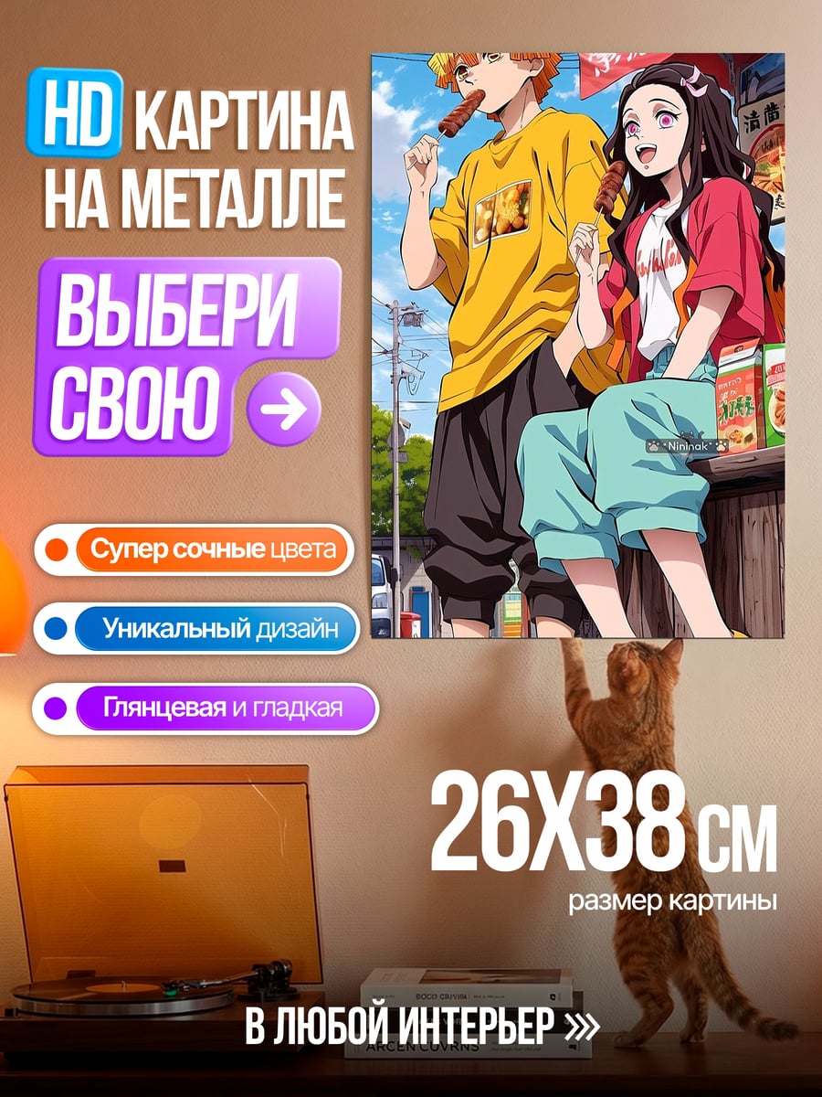 Картина на металле Незуко и Зеницу