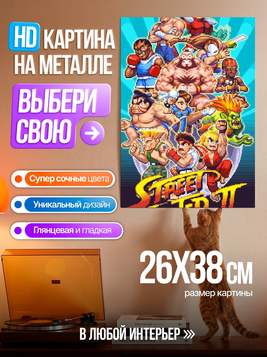 Картина на металле бойцы стрит файтер