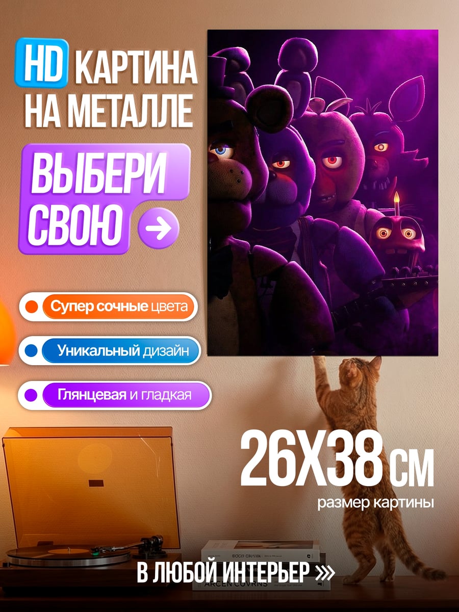 Картина на металле Аниматроники из ФНАФ