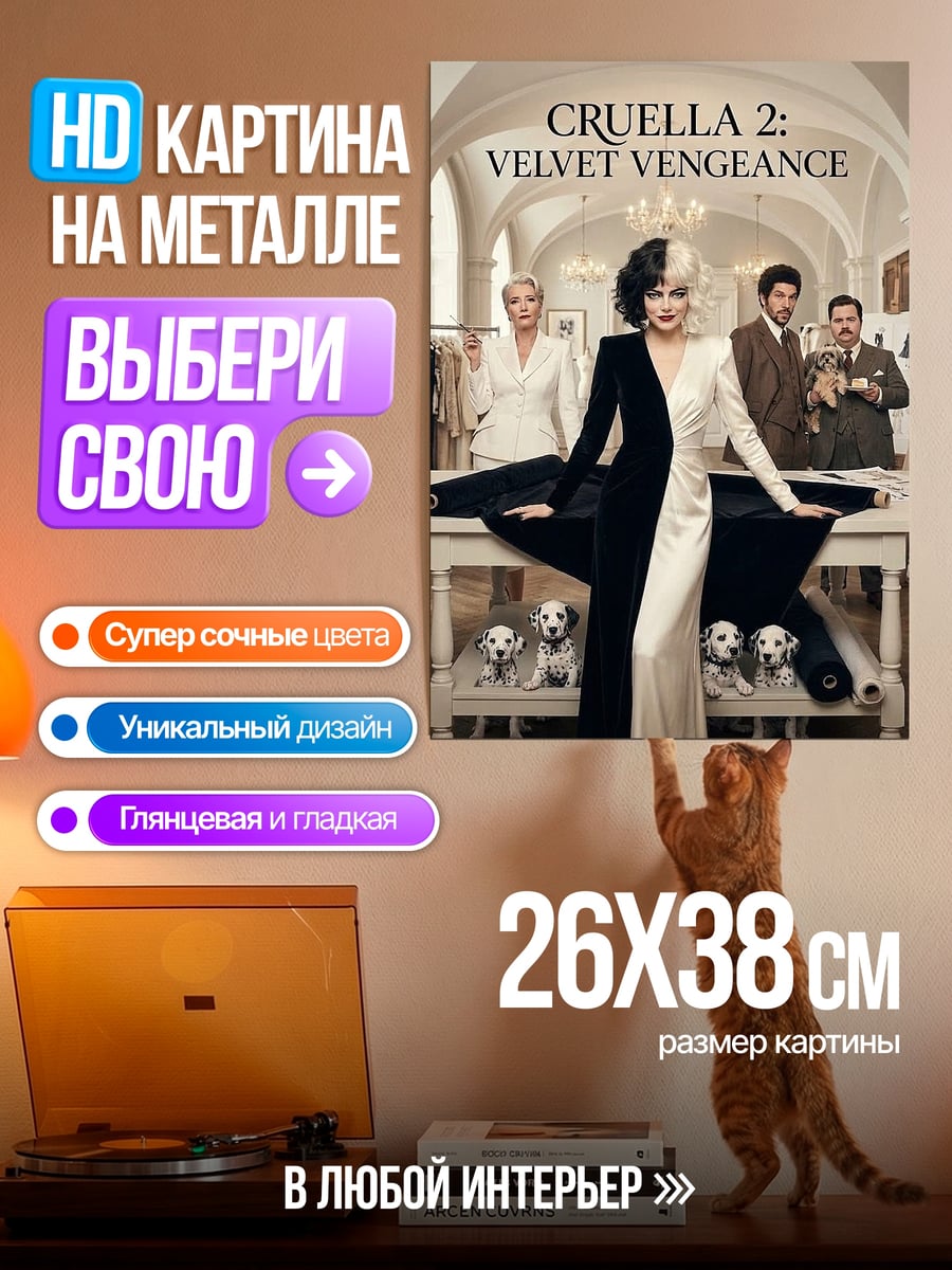 Картина на металле Круэлла Вельвет Вендетта