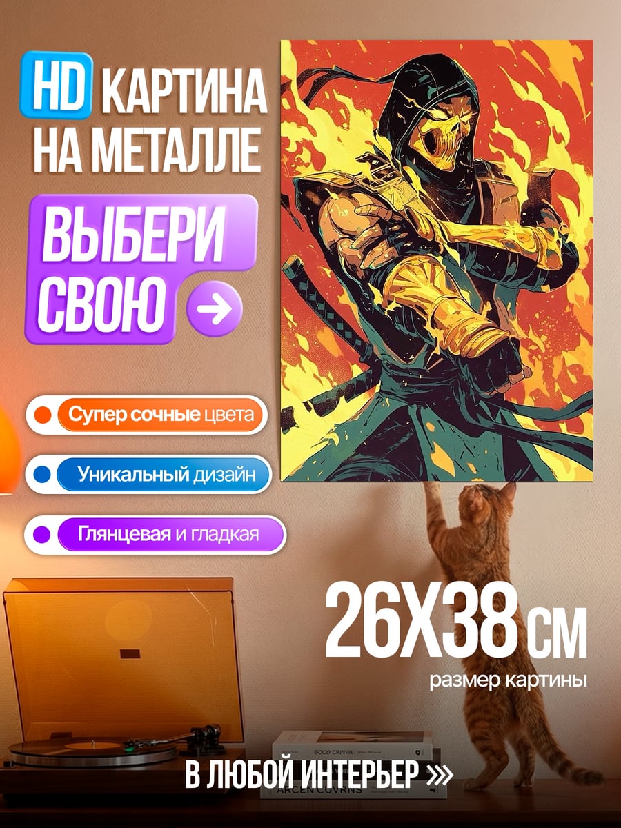 Картина на металле Скорпион из Мортал Комбат