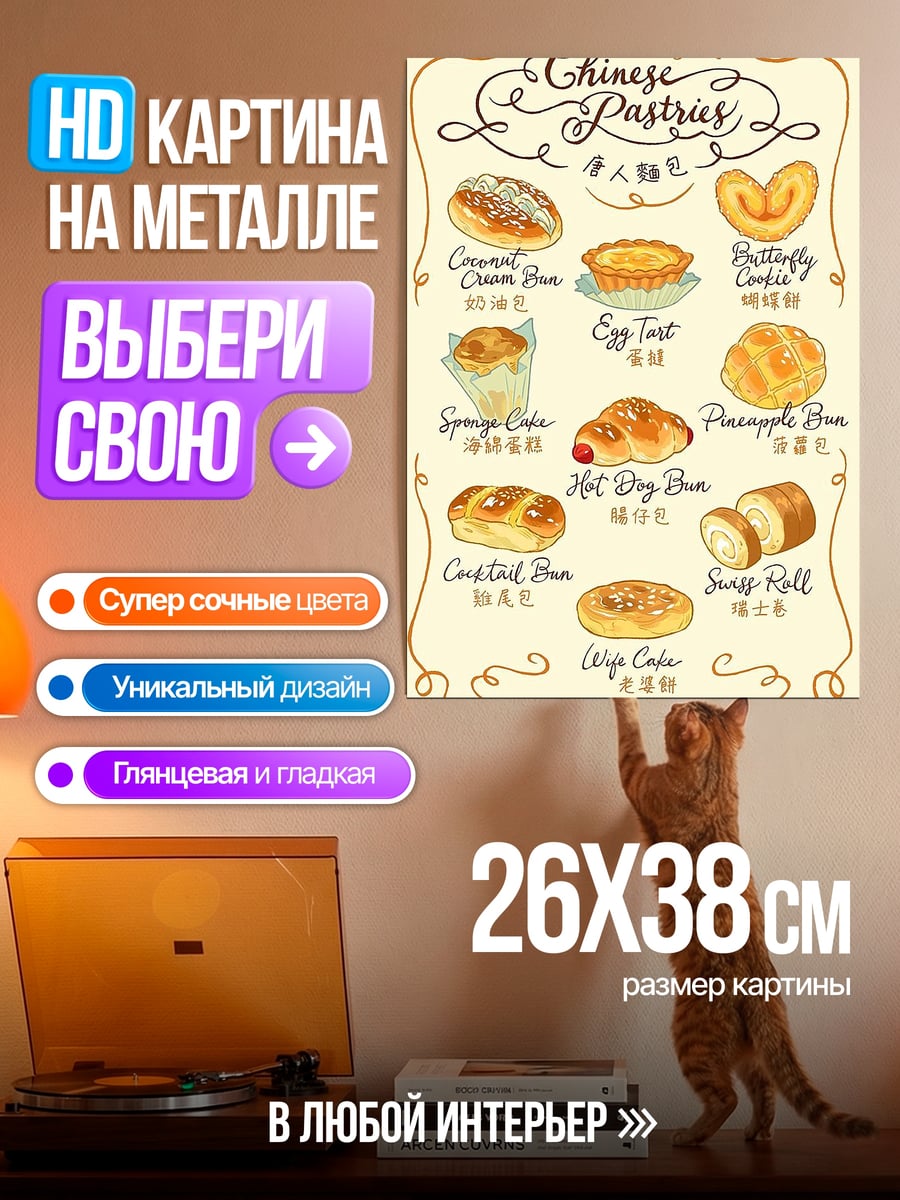 Картина на металле Китайская выпечка ассорти