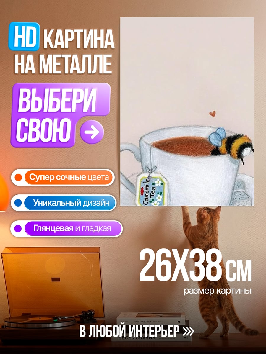 Картина на металле Пчела и чай