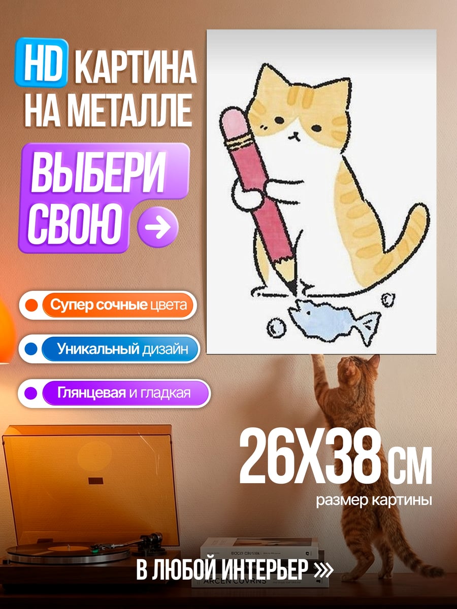 Картина на металле Кот рисует рыбу
