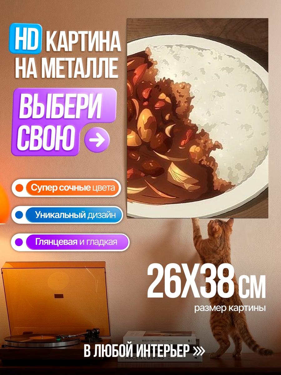 Картина на металле Карри с рисом