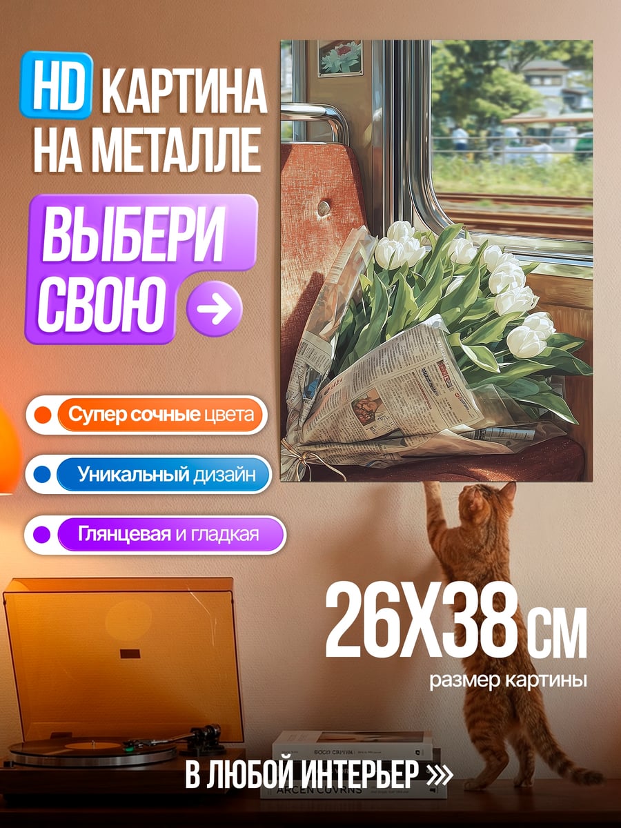 Картина на металле Букет в поезде