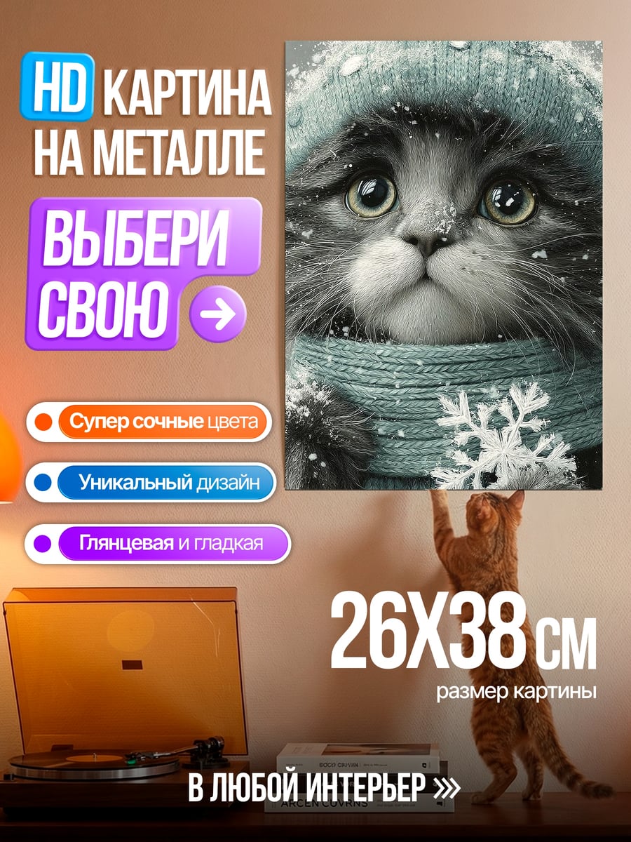 Картина на металле Зимний котик в шапке