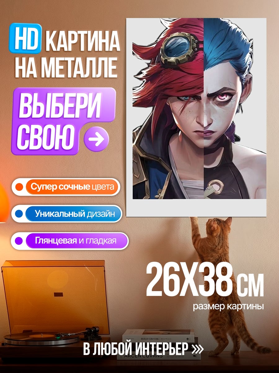 Картина на металле Две сестры Аркейн