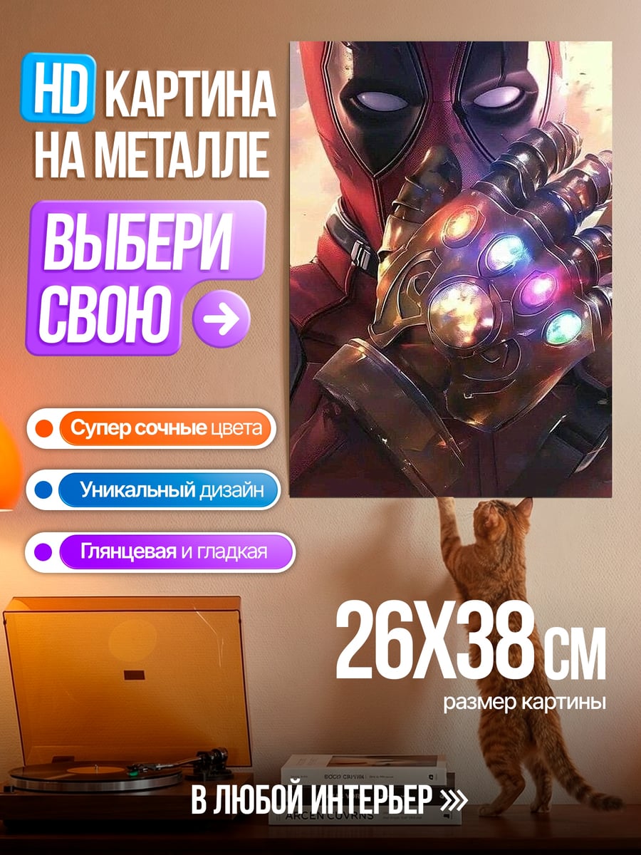 Картина на металле Дэдпул перчатка Таноса