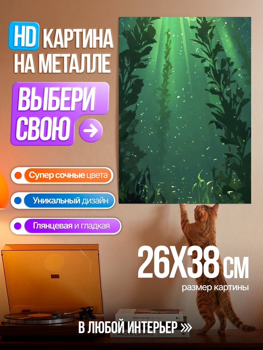 Картина на металле Подводный лес водорослей