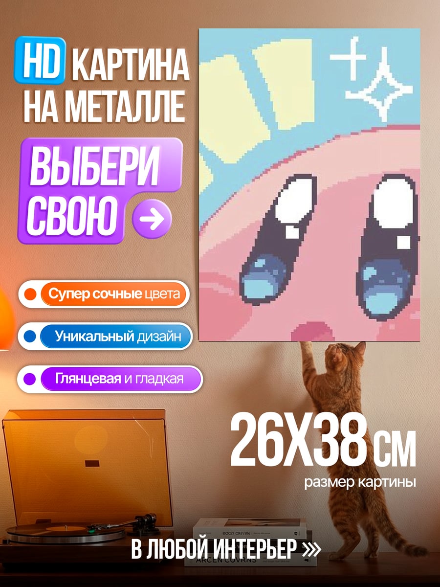 Картина на металле Кирби милый взгляд