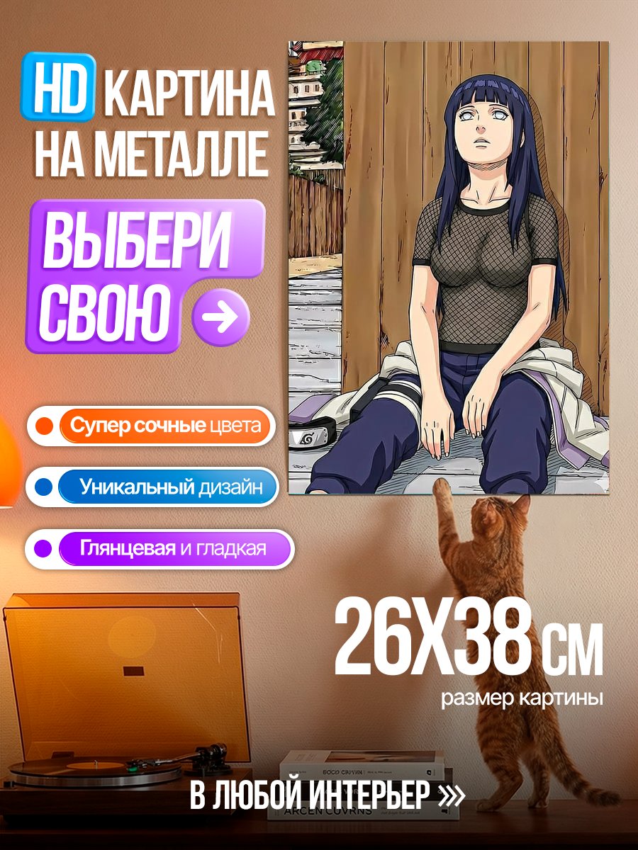 Картина на металле Хината Наруто