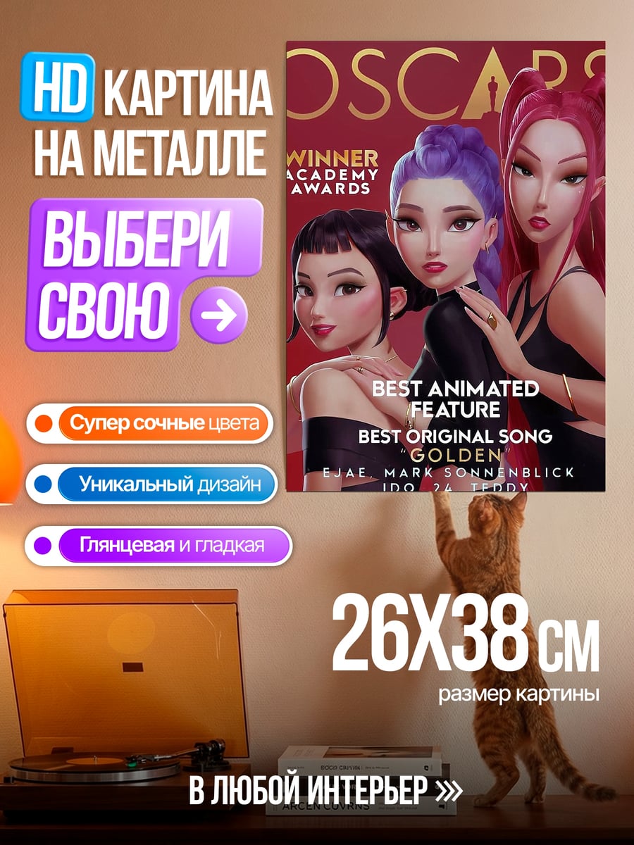 Картина на металле Оскар лучшая анимация