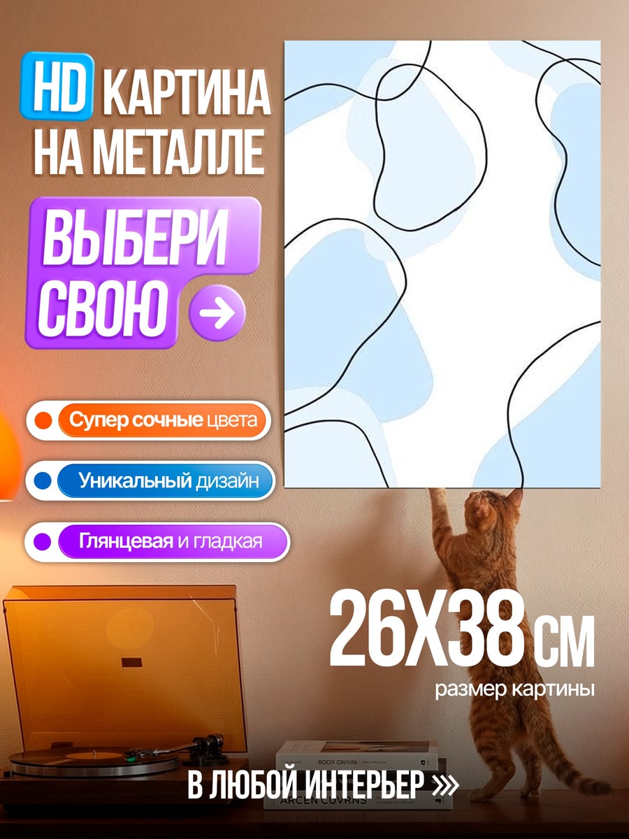 Картина на металле Абстрактные линии и пятна