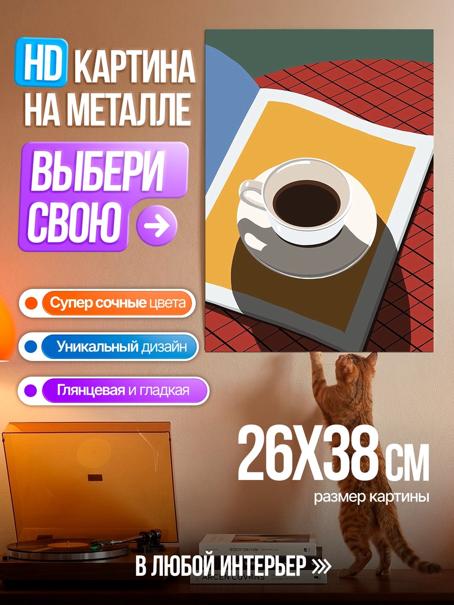 Картина на металле Кофе и газета