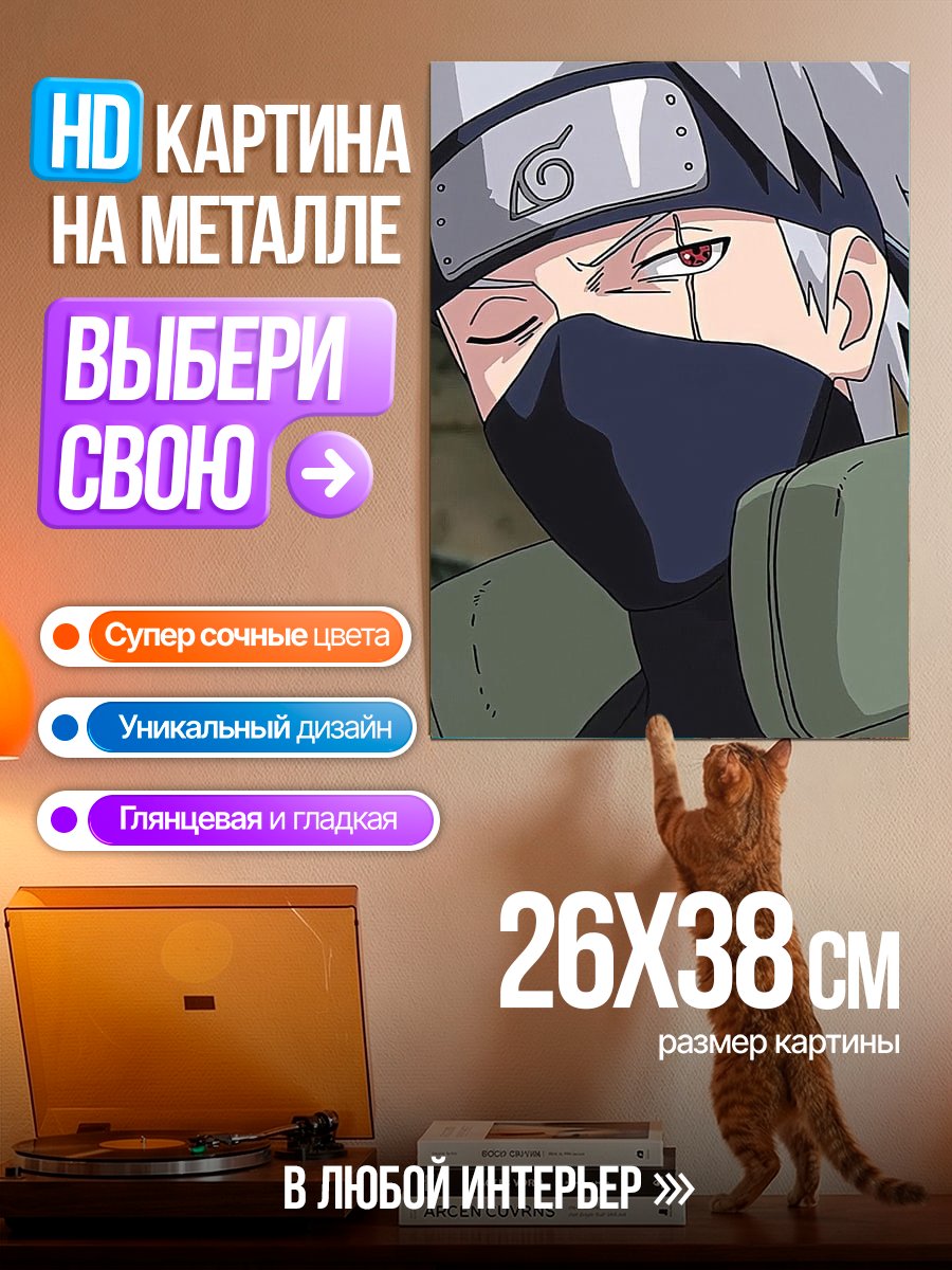 Картина на металле Какаши Хатаке