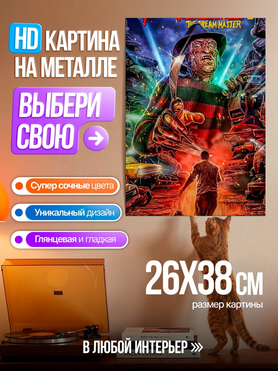 Картина на металле Кошмар на улице Вязов 4