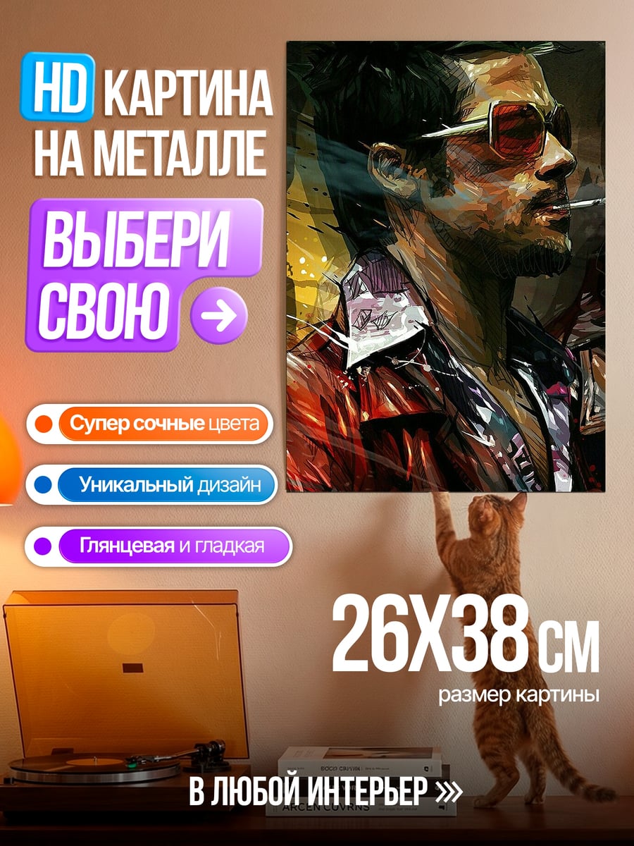 Картина на металле Тайлер Дерден курит