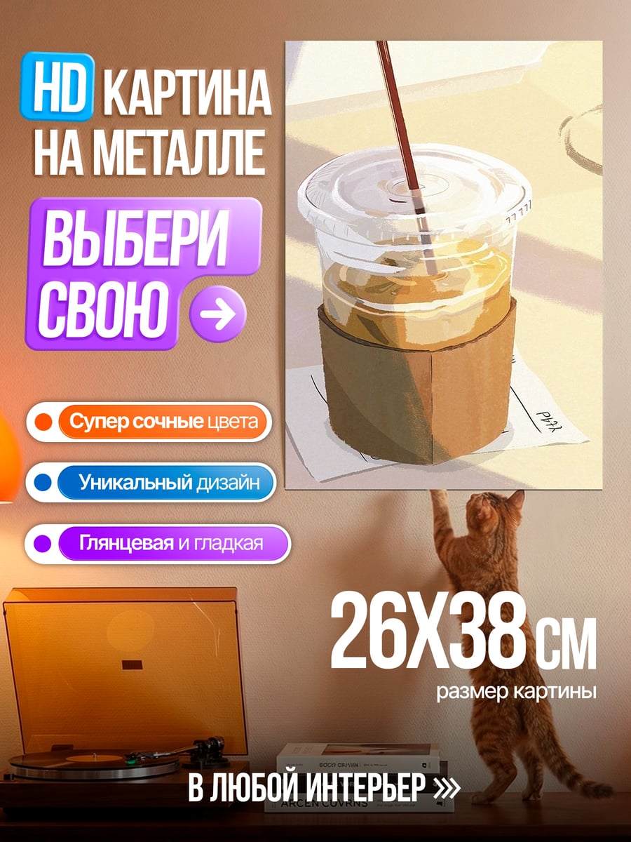 Картина на металле Кофе со льдом
