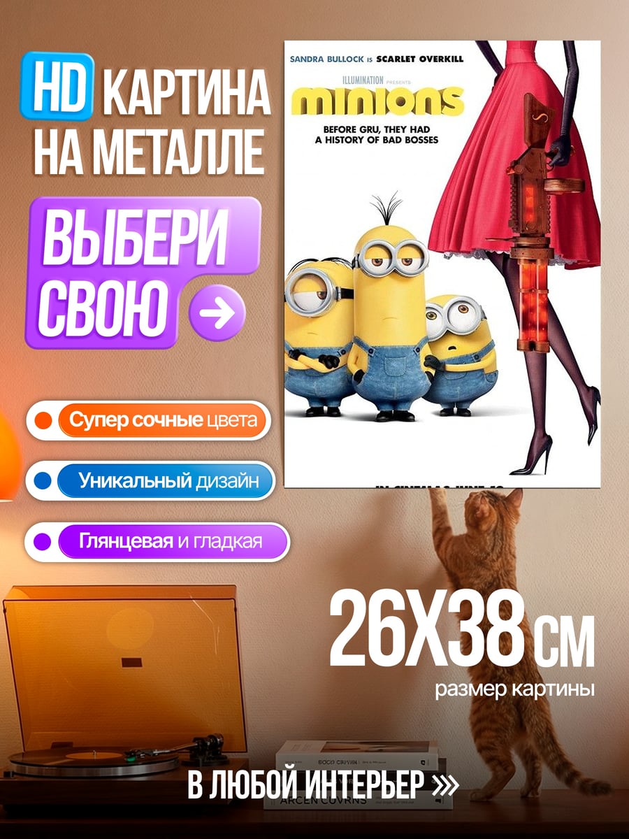 Картина на металле Миньоны и красное платье