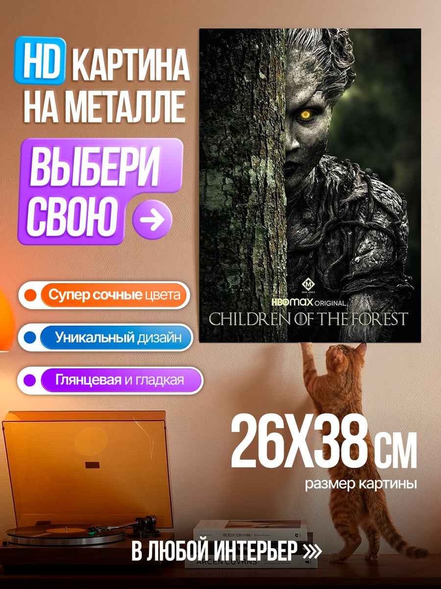Картина на металле Дети леса