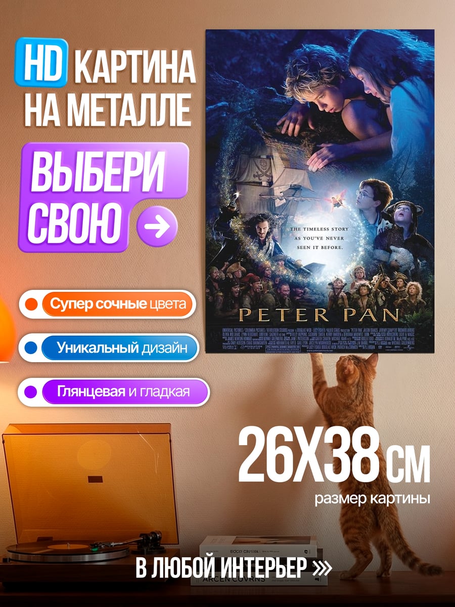 Картина на металле Питер Пэн и дети
