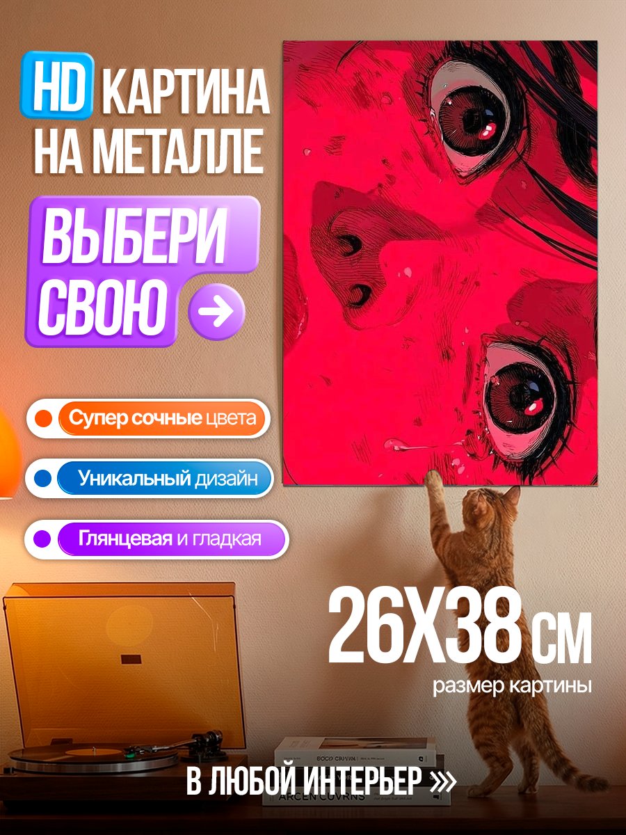 Картина на металле Красные глаза