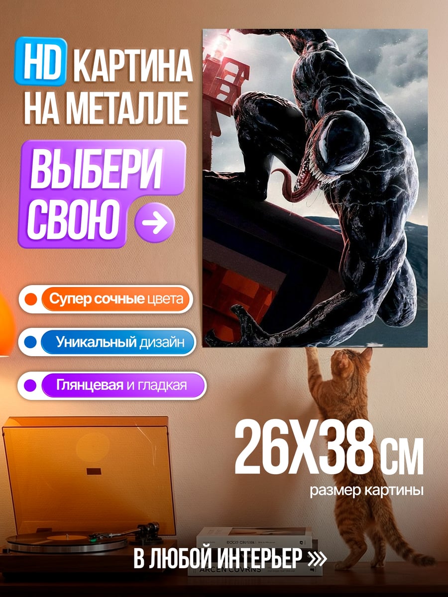 Картина на металле Веном монстр