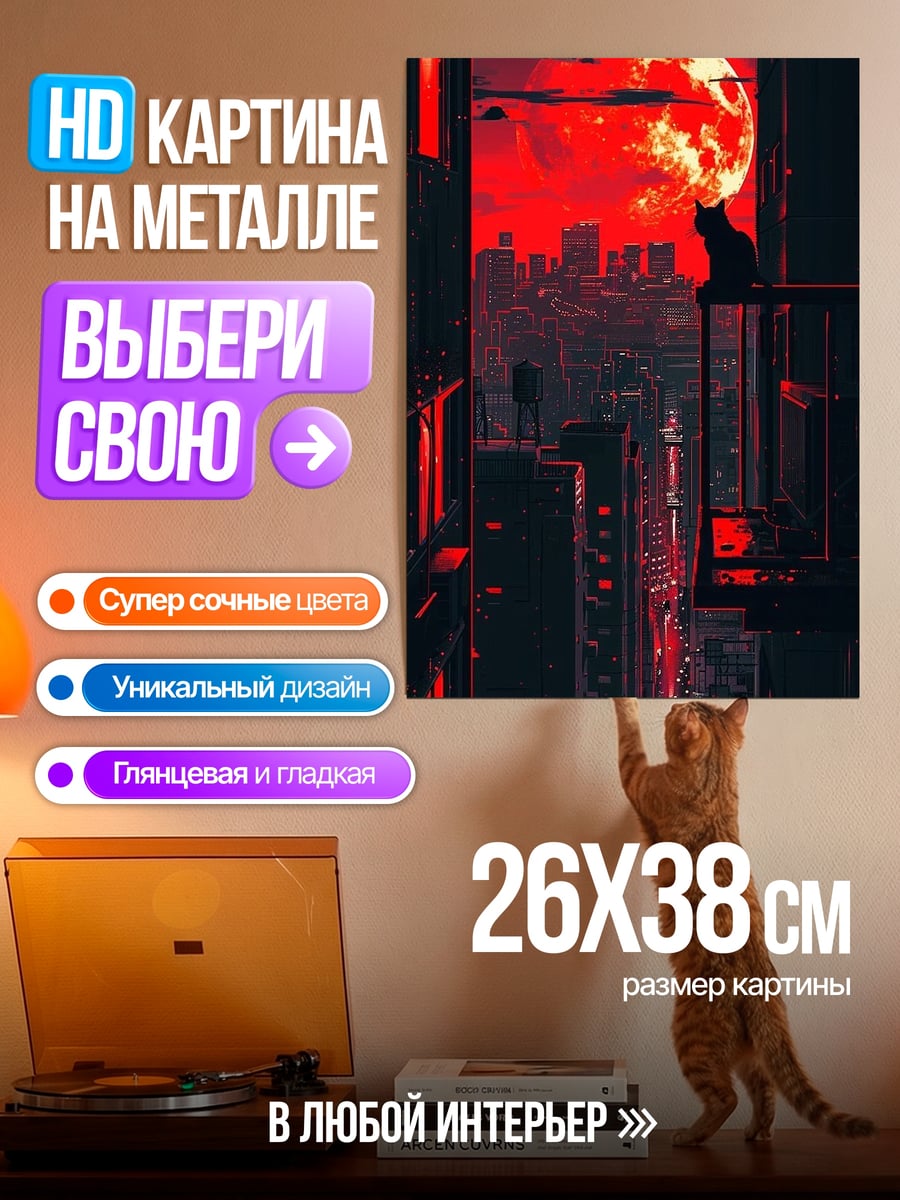 Картина на металле Черный кот красная луна