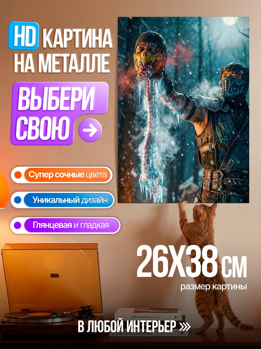 Картина на металле Саб-Зиро