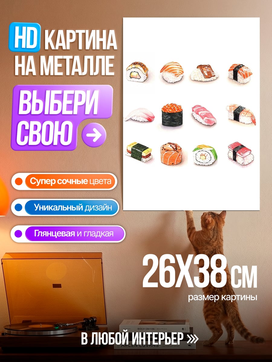 Картина на металле Набор суши