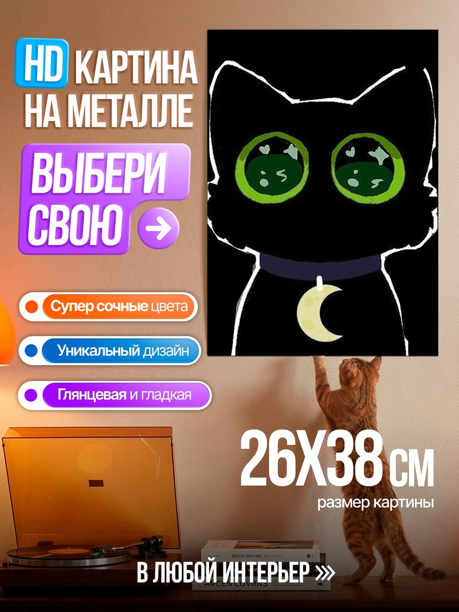 Картина на металле Черный кот луна