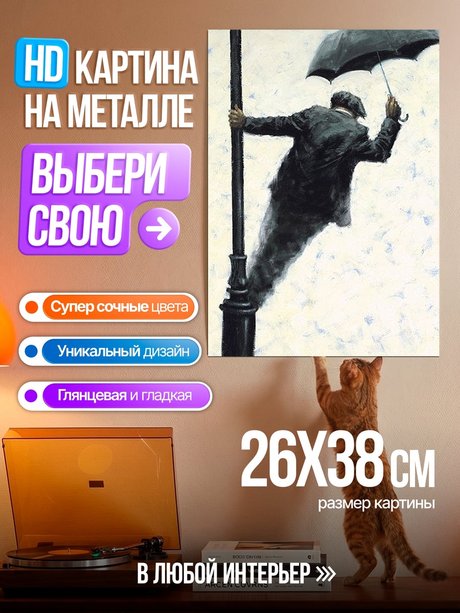 Картина на металле Человек под зонтом
